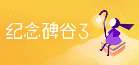 STEAM学习 纪念碑谷3 Monument Valley 3 中文版 2G插画