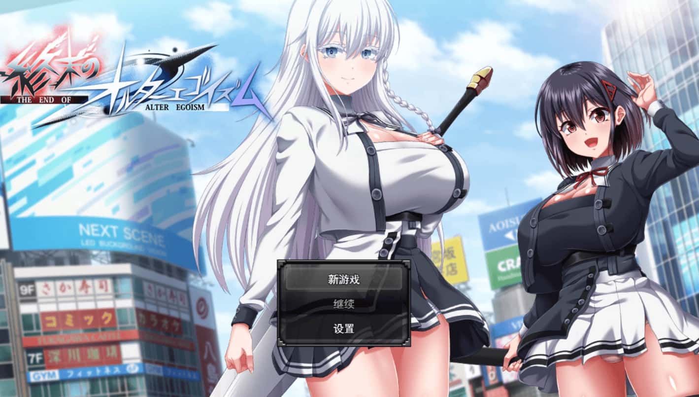 终末的利己主义 +DLC AI 正式版